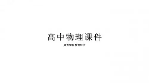 鲁科版高中物理选修3-2课件4.2变压器(讲授式)