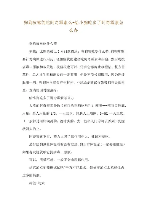 狗狗咳嗽能吃阿奇霉素么-给小狗吃多了阿奇霉素怎么办