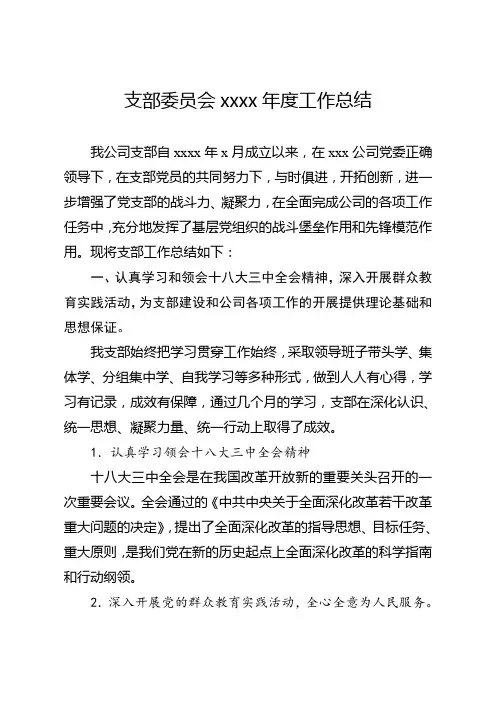 支部委员会xxxx年度工作总结