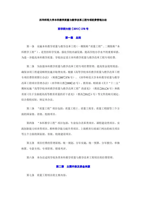西华师范大学本科教学质量与教学改革工程专项经费管理办法