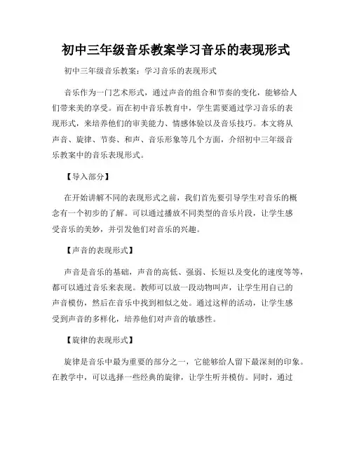 初中三年级音乐教案学习音乐的表现形式