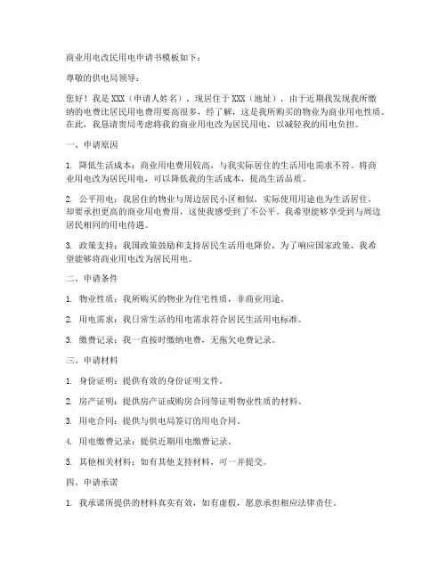 商用电改民用电申请书模板