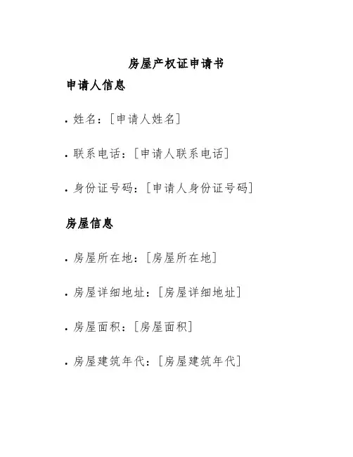 房屋产权证申请书