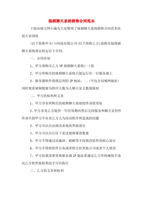 视频聊天系统销售合同范本
