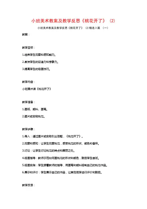 小班美术教案及教学反思《桃花开了》 (2)3篇