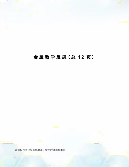 金属教学反思