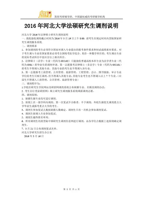 2016年河北大学法硕研究生调剂说明