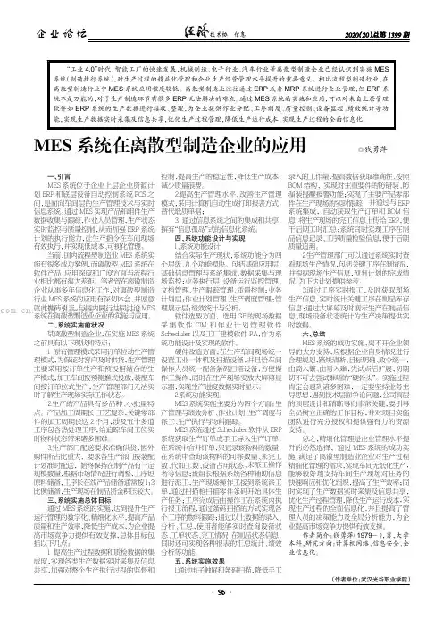 MES 系统在离散型制造企业的应用
