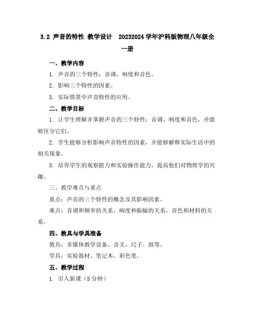 3.2声音的特性教学设计-2023-2024学年沪科版物理八年级全一册