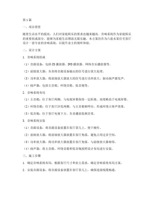 六盘水客厅音响工程施工(3篇)