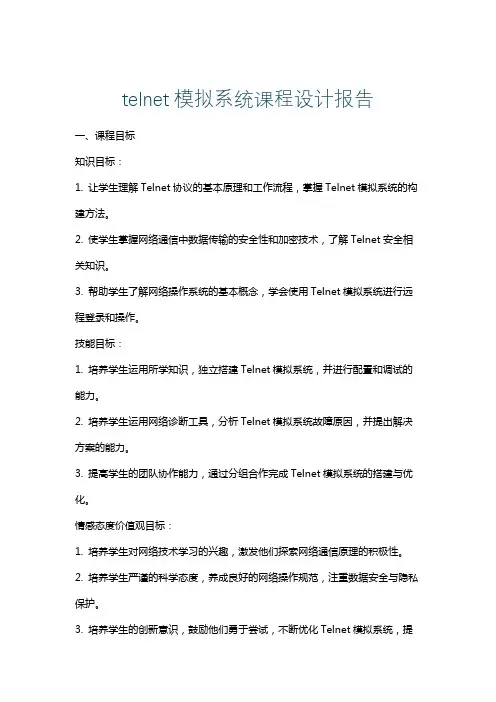 telnet模拟系统课程设计报告