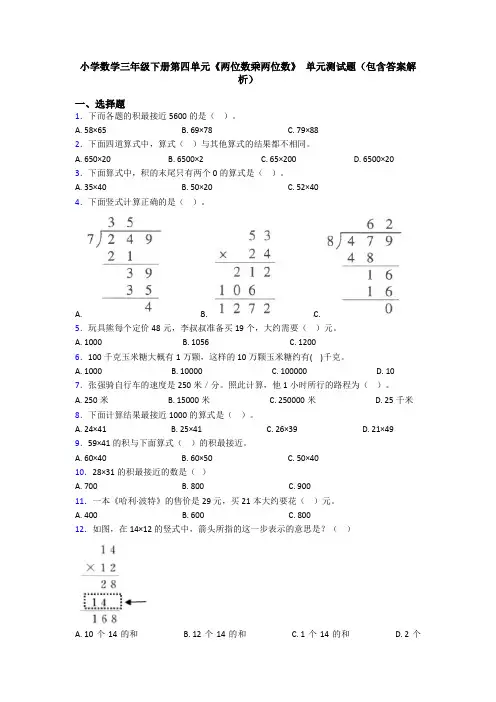 小学数学三年级下册第四单元《两位数乘两位数》 单元测试题(包含答案解析)