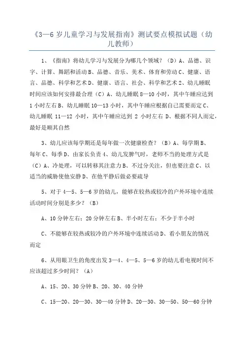 《3—6岁儿童学习与发展指南》测试要点模拟试题(幼儿教师)