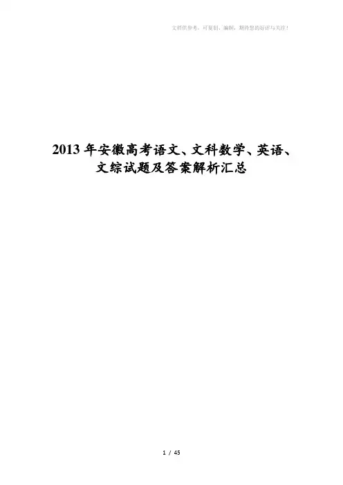 【2013高考真题】2013年安徽高考语文、数学(文史类)、英语、文综试题及答案解析汇总word版