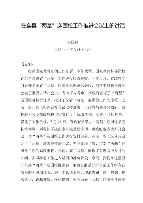 在全县两基迎国检推进会议上的讲话