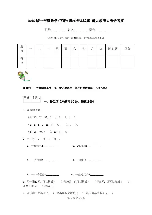 2018版一年级数学(下册)期末考试试题 新人教版A卷含答案