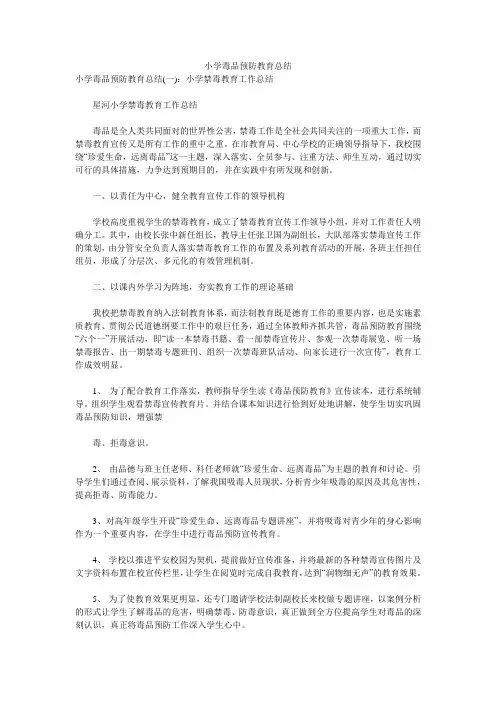 小学毒品预防教育总结 
