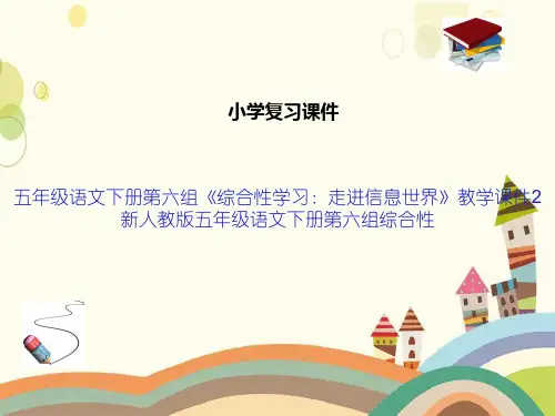 五年级语文下册第六组《综合性学习：走进信息世界》教学课件2新人教版五年级语文下册第六组综合性