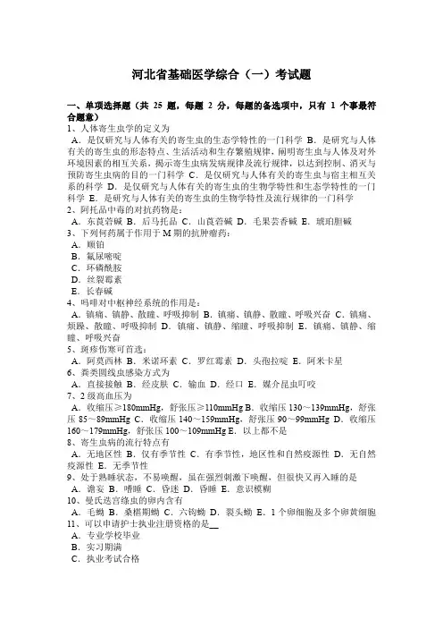 河北省基础医学综合(一)考试题