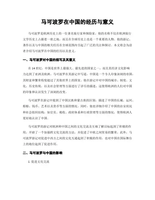 马可波罗在中国的经历与意义
