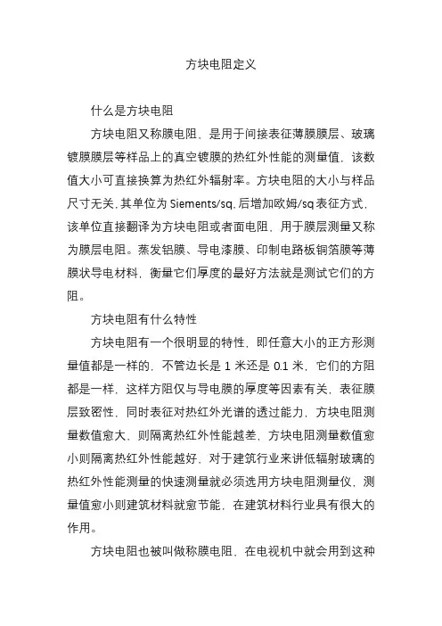 方块电阻定义