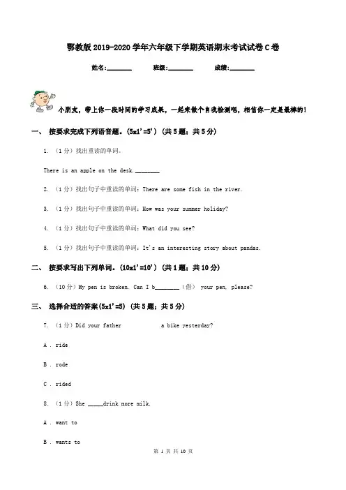鄂教版2019-2020学年六年级下学期英语期末考试试卷C卷