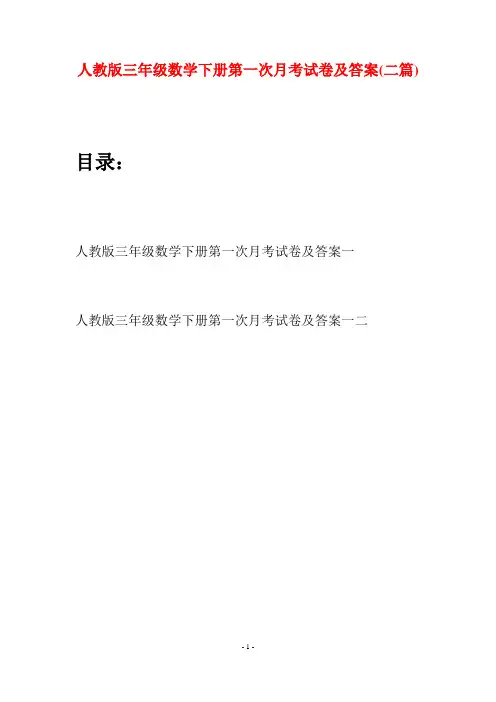 人教版三年级数学下册第一次月考试卷及答案(二篇)