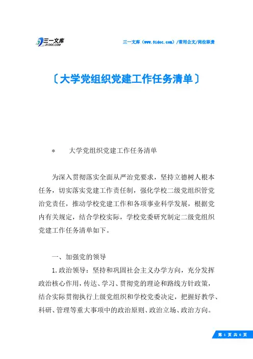 大学党组织党建工作任务清单