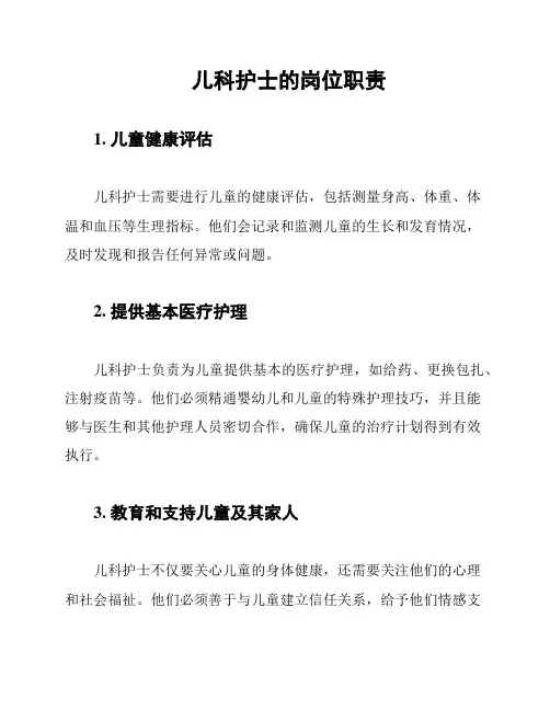 儿科护士的岗位职责
