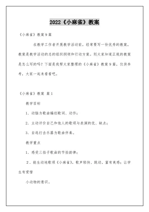 《小麻雀》教案