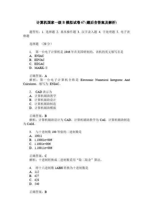 计算机国家一级B模拟试卷67(题后含答案及解析)