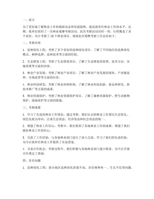 林业观摩考察工作总结报告