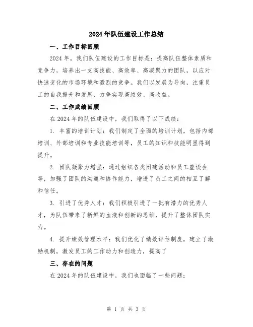 2024年队伍建设工作总结