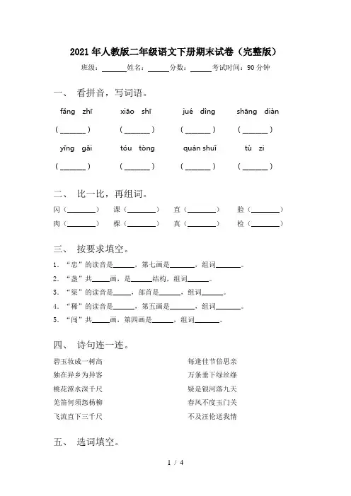 2021年人教版二年级语文下册期末试卷(完整版)