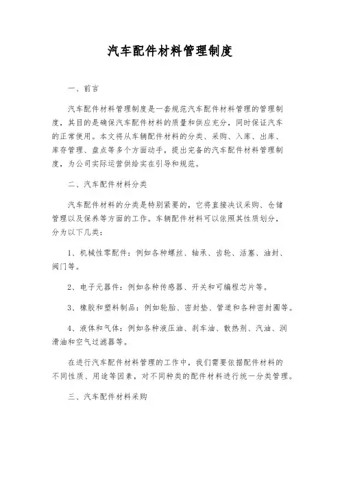 汽车配件材料管理制度
