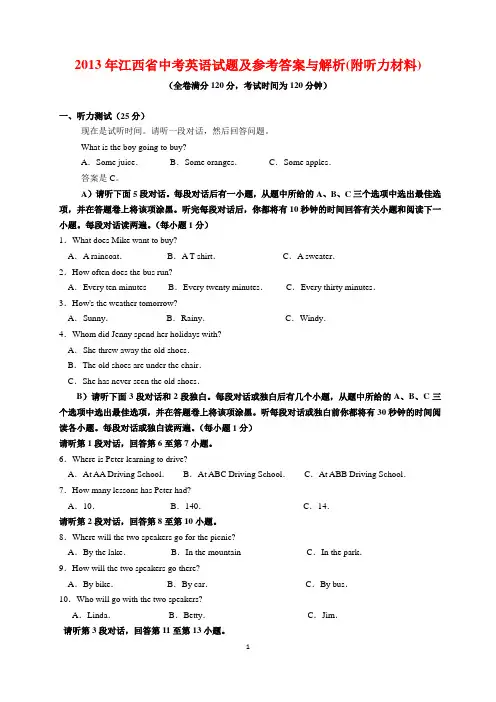 2013年江西省中考英语试题及参考答案附听力材料(word解析版)
