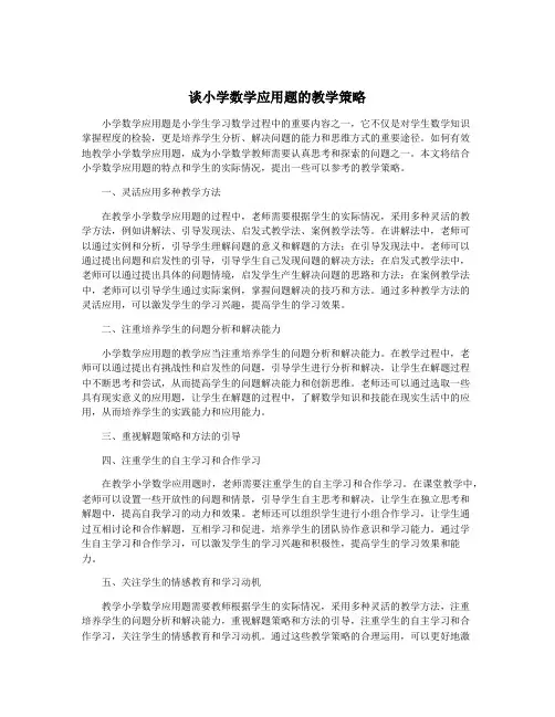 谈小学数学应用题的教学策略