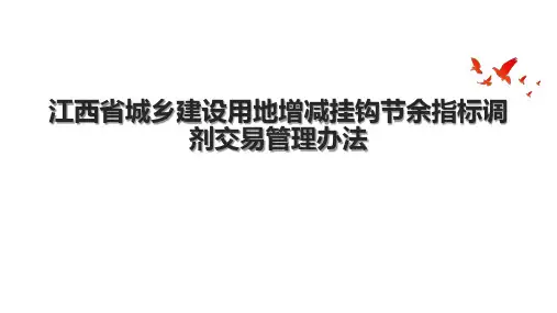 江西省城乡建设用地增减挂钩节余指标调剂交易管理办法