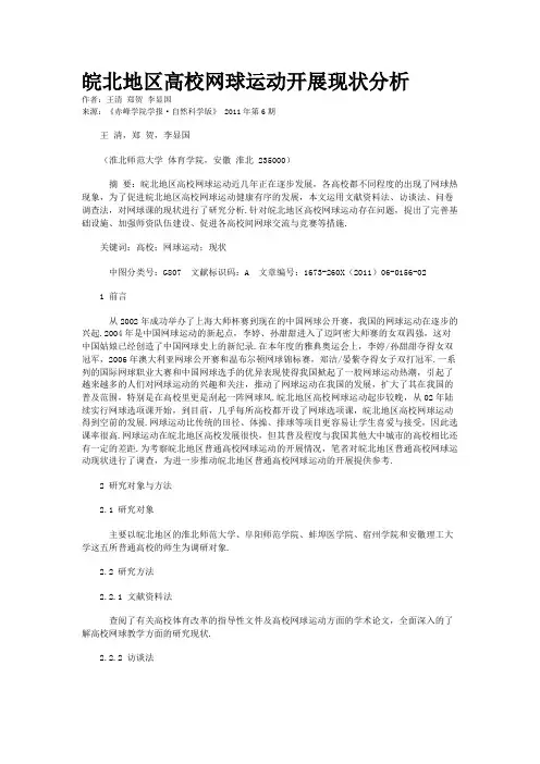 皖北地区高校网球运动开展现状分析