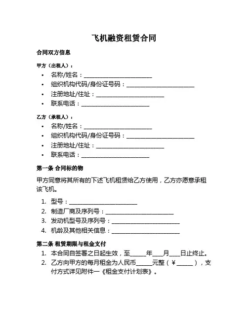 飞机融资租赁合同范本