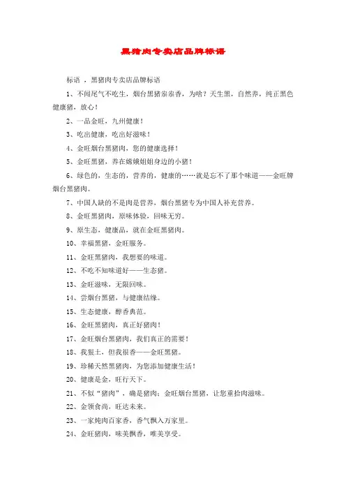 黑猪肉专卖店品牌标语