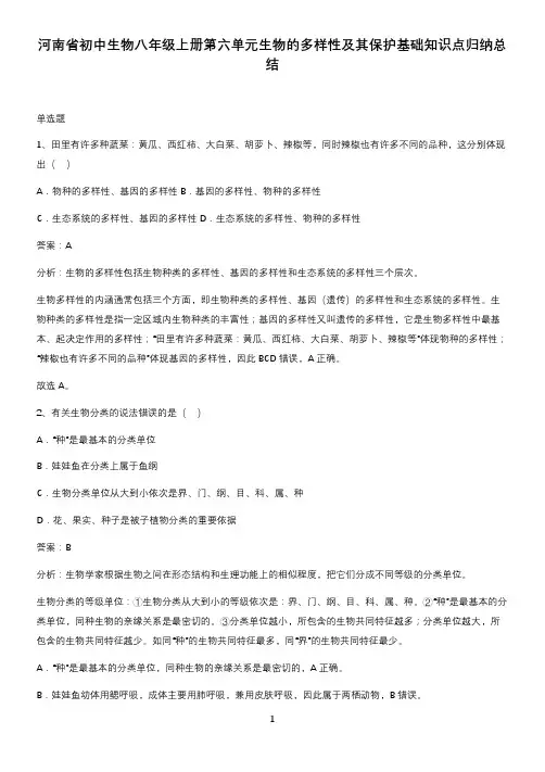 河南省初中生物八年级上册第六单元生物的多样性及其保护基础知识点归纳总结