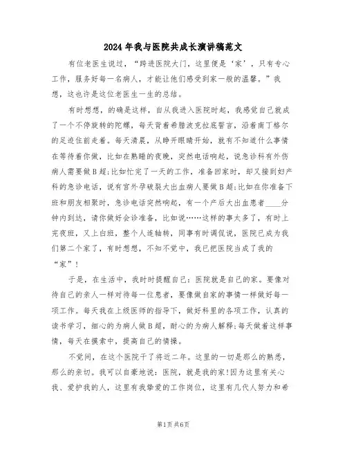 2024年我与医院共成长演讲稿范文(3篇)