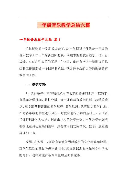 一年级音乐教学总结六篇