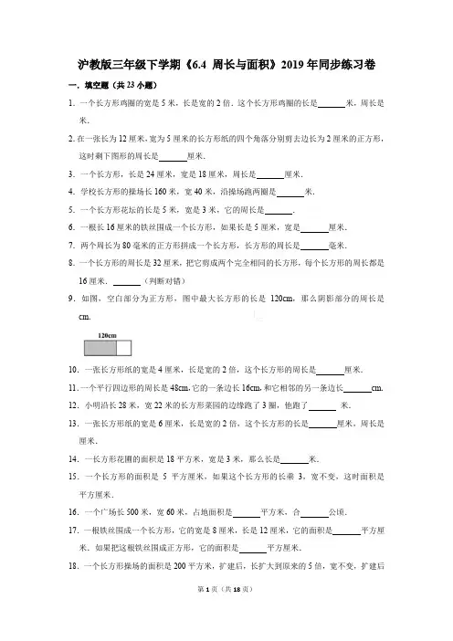 沪教版三年级下学期《6.4+周长与面积》2019年同步练习卷