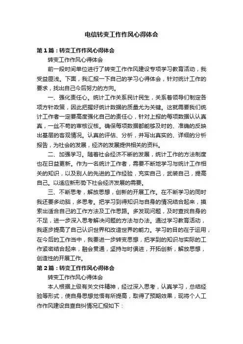 电信转变工作作风心得体会