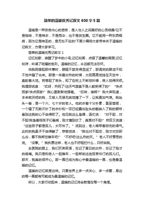 简单的温暖优秀记叙文800字5篇