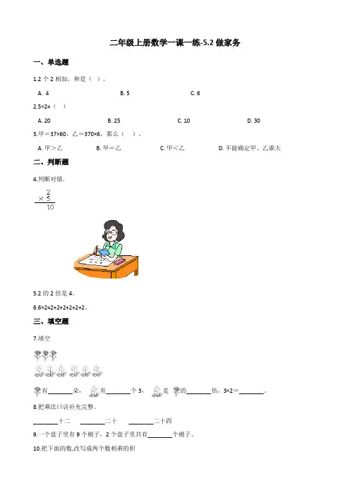 二年级上数学一课一练5.2做家务 北师大版含答案