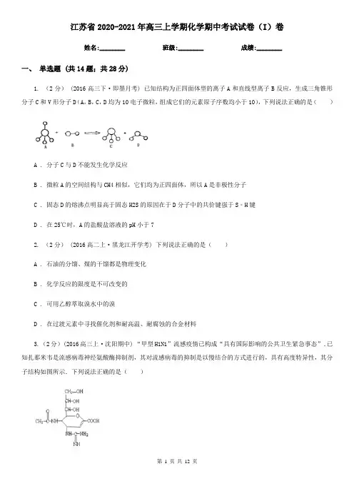 江苏省2020-2021年高三上学期化学期中考试试卷(I)卷