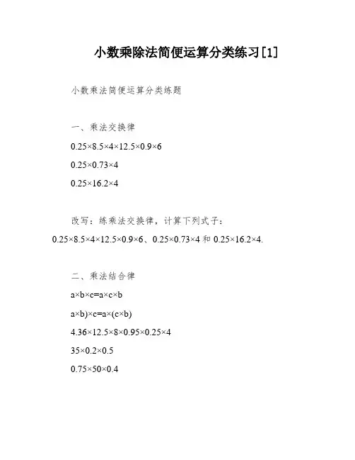 小数乘除法简便运算分类练习[1]